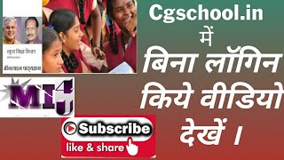 Cgschool.in में बिना लॉगिन के Approved Study कंटेंट (वीडियो,ऑडियो,फ़ोटो)देखे।