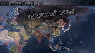 Прохождение за СССР в HOI4! Часть 1.