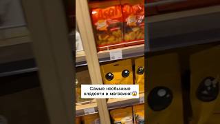 Самые необычные сладости в магазине!😱