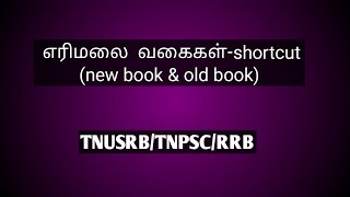 எரிமலை வகை-shortcut(new book &old book)