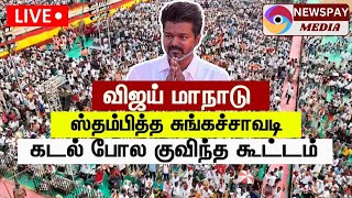 🔴LIVE: TVK Maanadu | விஜய் மாநாடு ஸ்தம்பித்த சுங்கச்சாவடி கடல் போல குவிந்த குவிந்த கூட்டம் / news