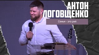 Антон Логовщенко - Семья - это рай, за который нужно бороться (11.02.2024)