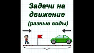 Движение. Задачи на движение!