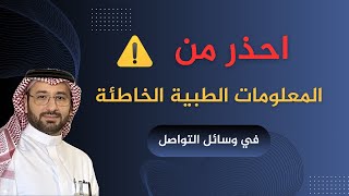 احذر من بعض المعلومات الطبية المضللة ⚠️