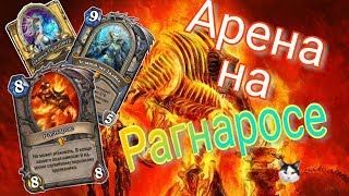 Арена с Рагнаросом принесла победу  /  Hearthstone