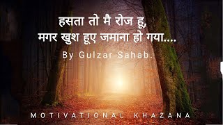 हसता तो मै रोज हू..| Hasta toh mai roj hun.. | Two line shayari by Gulzar Sahab.