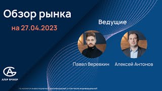 Обзор фондового рынка на 27.04.2023. Рынок США, политика ФСР. Финансовая аналитика.