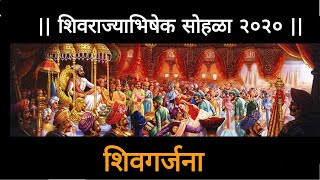 शिवगर्जना | शिवराज्याभिषेक सोहळा २०२० | Shiv Garjana | Shiv Rajyabhishek Sohala 2020