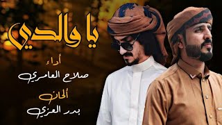 يا والدي - أبو تركي العامري - الحان بدر العزي (حصرياً) | 2022 Abu Turki Al-Amri and Badr Al-Ezzi