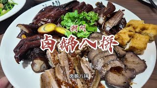 花323元在潮州吃卤鹅快餐！八拼基本爱吃的部位都有【馋叙】