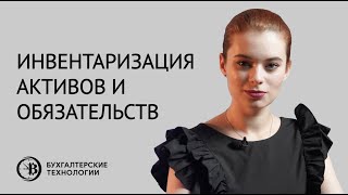 Услуги по проведению инвентаризации активов и обязательств