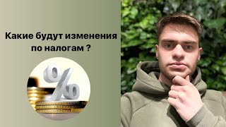 Какие будут изменения по налогам?  Прогрессивная система налогообложения в России