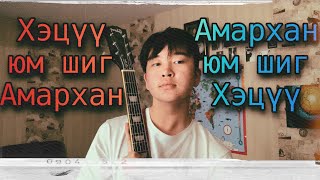 Хэцүү юм шиг Амархан, Амархан юм шиг Хэцүү дуунууд(Hetsuu yum shig Amarhan, Amarhan yum shig hetsuu)