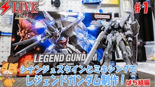 【ガンプラ】【LIVE】ミキシングで作るレジェンドガンダム　#1　素組