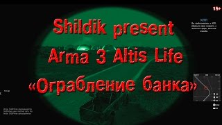 Arma 3 Altis Life (Ограбление банка)