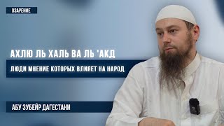 Ахлю ль халь ва ль 'акд | Люди мнение которых влияет на народ | Озарение