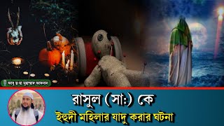 নবীজীকে কালো জাদু করার ঘটনা | abu taha Muhammad Adnan | black magic.!