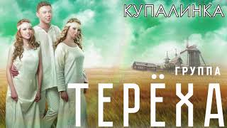 Группа ТЕРЁХА - Купалинка