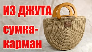 Сумка-карман из джута