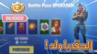 فورت نايت | قلتش التايرات المجانية🔥🔥!! Fortnite