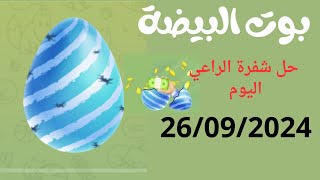 حل شفرة بوت البيضة اليوم 26/09/2024 | شفرة الراعي