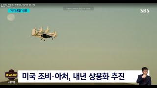 [조비소식](Joby aviation, UAM) SBS 8시 뉴스~조비 출현~ 트윗소식, 10-K…