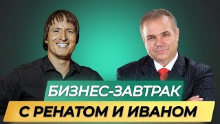 15 01 2024 Бизнес   завтрак с Ренатом и Иваном. Инвестиции в недвижимость. Nooki. Ссылка в коменте