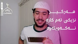 هەرگیز نزیکی ئەم کارە نەکەویتەوە؟!