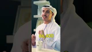 تخيل ان راتبك في اليوم الواحد 86400 درهم 🤩✨#بينالبين #يومك #تأثير #سيف_الذهب