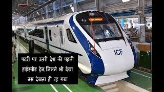 🚅🚅अत्याधुनिक T 18 ट्रेन ट्रायल; देश की पहली ऐसी ट्रेन जो बिना इंजन के दौड़ेगी🚅🚅