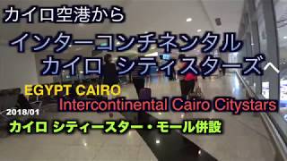 【HOTEL】インターコンチネンタル カイロ シティスターズ　Intercontinental Cairo Citystars