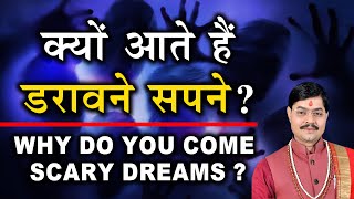 क्यों आते हैं डरावने सपने ?  Why do you come Scary dreams? | Astology News | Achook Upay in Hindi