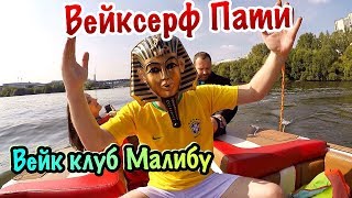 Вейксерф в вейк клубе Малибу | Серфинг глазами болельщика