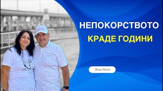 Непокорството краде години!