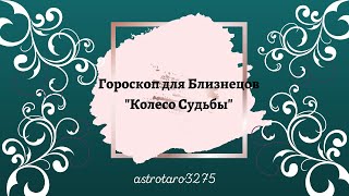 Гороскоп для Близнецов "Колесо судьбы"