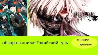 токийский гуль/Tokyo Ghoul обзор