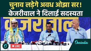 Awadh Ojha Joins AAP : Arvind Kejriwal ने अवध ओझा सर को दिलाई आम आदमी पार्टी की सदस्यता | Live