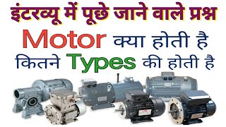 ▶️ मोटर क्या है | मोटर  कितने प्रकार के होते है| Electric Motor Types | Different Type of motor