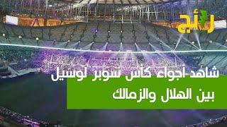 الأجواء في ملعب لوسيل قبيل نهائي ⁧‫كأس سوبر لوسيل‬⁩ بين ⁧‫نادي الهلال السعودي نادي الزمالك‬⁩ المصري