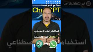 طريقة استخدام الذكاء الاصطناعي علي الواتساب ChatGPT 4 افضل بوت دردشة #الذكاء_الاصطناعي #chatgpt