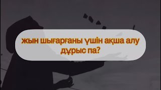 жын шығарғаны үшін ақша алу дұрыс па? Арман Қуанышбаев