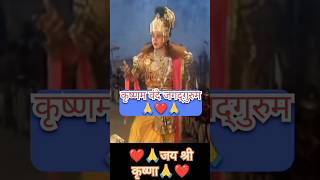 कृष्णम वन्दे जगतगुरु | geeta gyan | krishna | shree Krishna lila | radhe radhe#shortsvideo #geeta