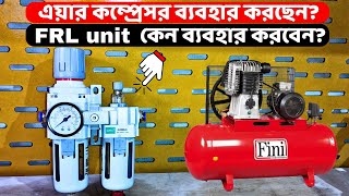 এয়ার কম্প্রেসর ব্যবহার করছেন? FRL unit কেন ব্যবহার করবেন? Using Air Compressors? Why use FRL unit?