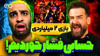 گرون ترین بازی های جهان با احسان میرزاد و مسعود تقی پور | حسابی فشار خوردیم