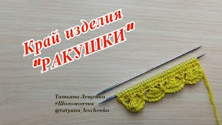 Вязание спицами. Урок 34 - Узор "Кайма "РАКУШКИ"