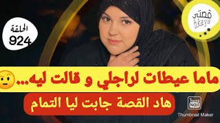 لكلام لي قالت أمي لراجلي جاب ليا التمام🙄عمرني ضنيت تقوليه داك لكلام