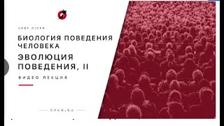 Биология поведения человека  Лекция #3  Эволюция поведения, II Роберт Сапольски, 2010  Стэнфорд