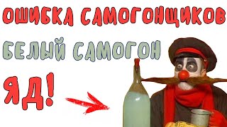 БЕЛЫЙ или МУТНЫЙ САМОГОН! ОШИБКА САМОГОНЩИКОВ