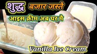 बजार जस्तै आइस क्रीम क घर मै  | Vanilla Ice Cream Recipe | how to make ice cream | Hamro Chula