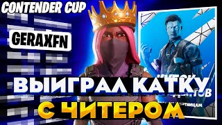 ВЫИГРАЛИ КАТКУ С ЧИТЕРОМ И ПРОИЗОШЛО ЭТО НА ТУРНИРЕ